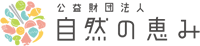 公益財団法人 自然の恵み